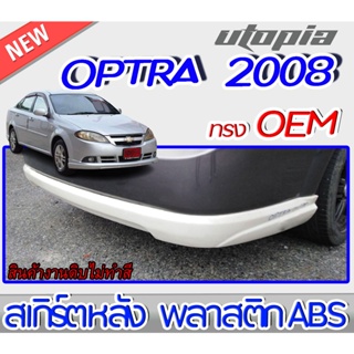 สเกิร์ตหลัง OPTRA 2005-2008 ลิ้นหลัง  ทรงศูนย์ พลาสติก ABS งานดิบ ไม่ทำสี