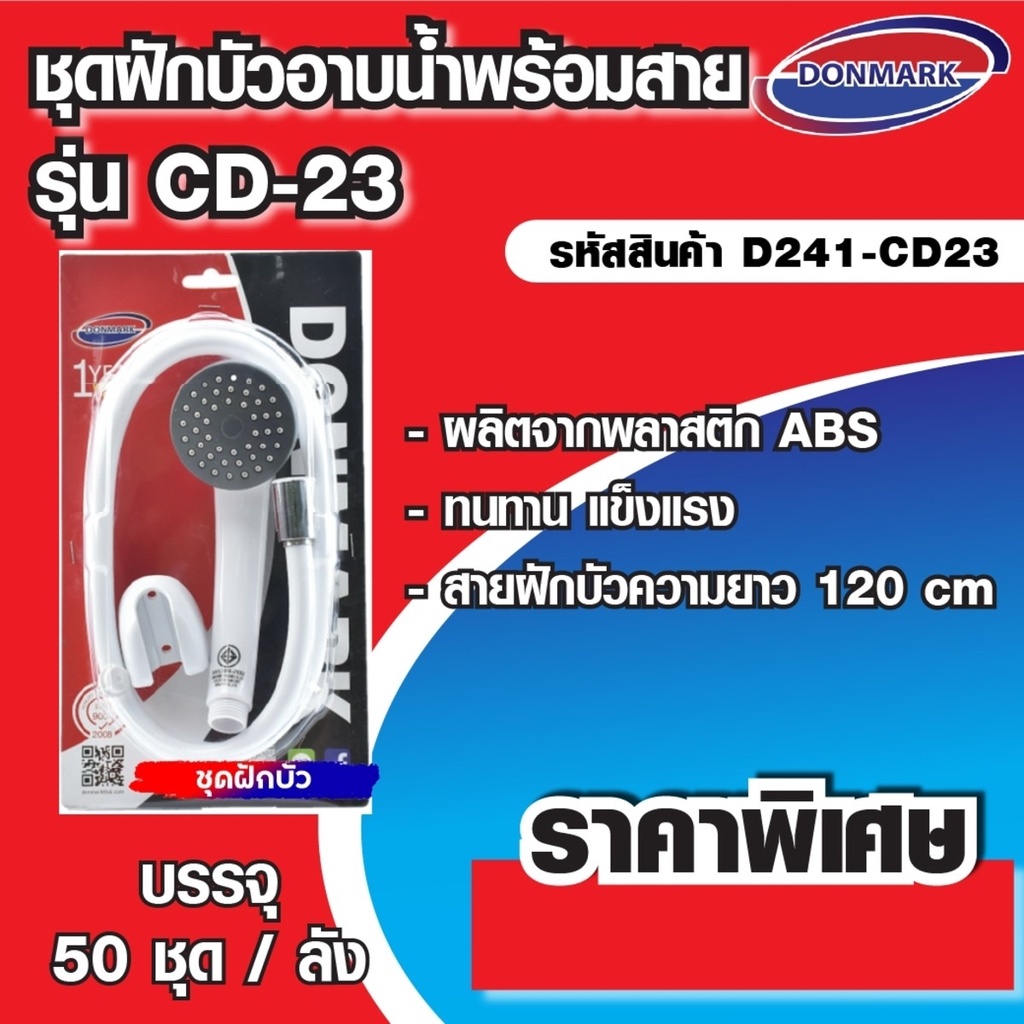 donmark-ชุดฝักบัวอาบน้ำพร้อมสาย-สีขาว-รุ่น-cd-23-ผลิตจากพลาสติก-abs-มีความแข็งแรง-ทนทาน-ไม่แตกหักง่าย-b