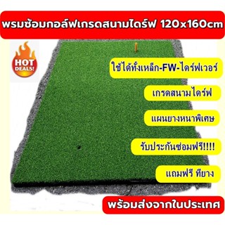 AMZPro มือ1 พรมซ้อมกอล์ฟเกรดสนามไดร์ฟ  120x160cm  พรมกอล์ฟสำหรับใช้งานหนักสนามไดร์ฟ รับประกันซ่อมฟรี 1 ปี