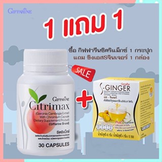 ของแท้✅ซื้อ1แถม1สุดคุ้ม#ผลิตภัณฑ์กิฟฟารีนซิตริแม็กซ์1กระปุก+ขิงเอสSจินเจอร์1กล่องเพิ่มการเผาผลาญไขมัน/รวม2ชิ้น🌺2Xpt