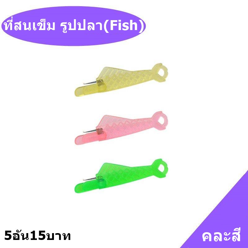 ที่สนเข็ม-รูปปลา-fish-คละสี-ที่สนเข็มด้ายเย็บผ้า-5อัน15บาท-ช่วยสนเข็มเย็บผ้า-ที่สนเข็มใส่ด้ายในเข็มเย็บผ้า