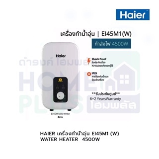 HAIER เครื่องทำน้ำอุ่น EI45M1(W):WATER HEATER/4500W
