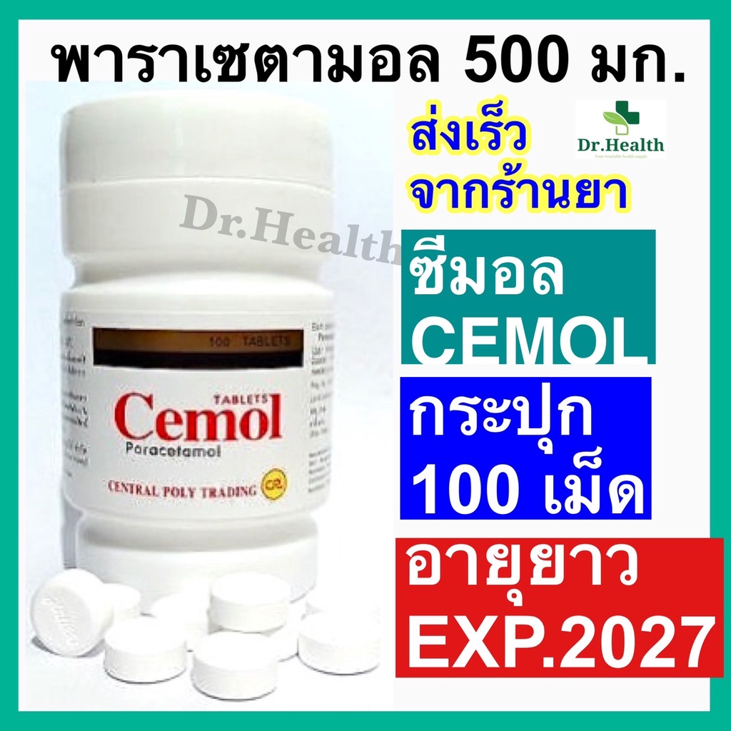 ภาพหน้าปกสินค้าCEMOL ซีมอล พาราเซตามอล  exp2027 Paracetamol 500 mg