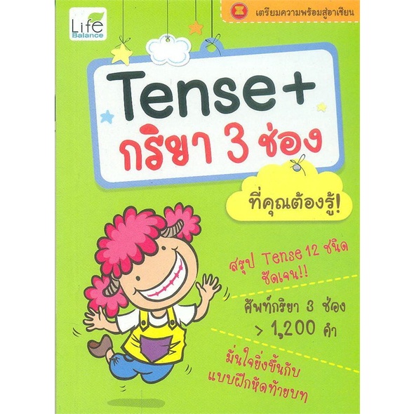 หนังสือ-tense-กริยา-3-ช่อง-ที่คุณต้องรู้-สนพ-life-balance-หนังสือเรียนรู้ภาษาต่างประเทศ-booksoflife