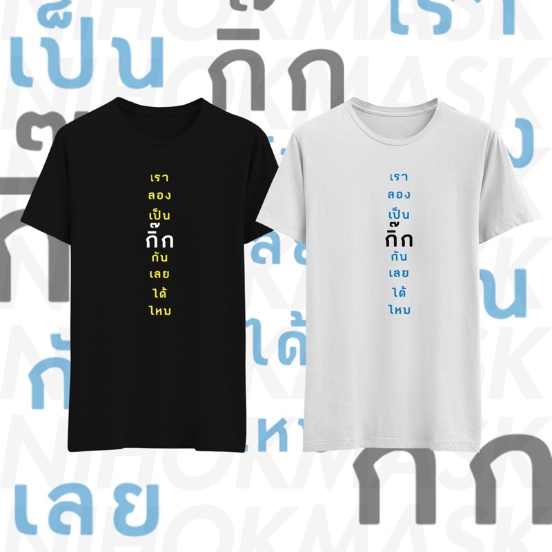 เสื้อยืด-เราลองเป็นกิ๊กกันเลยได้ไหม