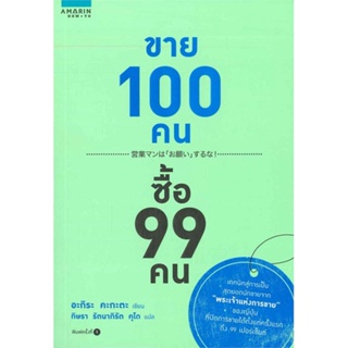 หนังสือ ขาย 100 คน ซื้อ 99 คน ผู้แต่ง อะกิระ คะกะตะ (Kagata Akira) สนพ.อมรินทร์ How to หนังสือการตลาด #BooksOfLife