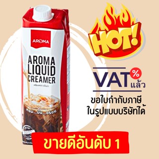 สินค้า Aroma ครีมเหลว อโรม่า ( ครีมเทียม ข้นจืด ชนิดพร่องมันเนย )(Aroma Liquid Creamer)(ขนาด 1,000 มล./กล่อง)