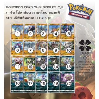 การ์ด โปเกม่อน ภาษา ไทย ของแท้ จาก ญี่ปุ่น 20 แบบ แยกใบ SET As1b (3) เฟิร์สอิมแพค A (1B) C,U Pokemon card Thai singles