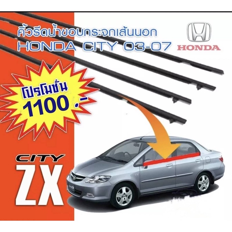 คิ้วรีดน้ำ-ยางรีดน้ำขอบกระจกเส้นนอก-honda-city-2003-2007-ของใหม่ตรงรุ่น-งานเทียบตรงรุ่น-สินค้าพร้อมส่งค่ะ