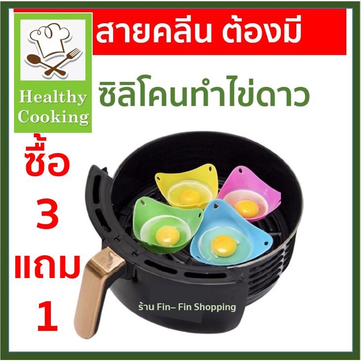 ภาพหน้าปกสินค้าราคาต่อชิ้น  ซิลิโคนทำไข่ดาว ที่ทำไข่ดาวน้ำ ทำไข่ดาวน้ำ ไร้น้ำมัน ถ้วยซิลิโคน อุปกรณ์เสริมหม้อทอด