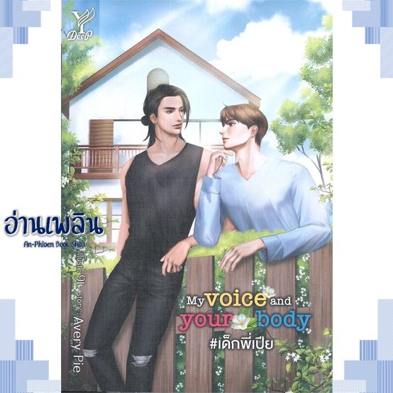 หนังสือ-my-voice-and-your-body-เด็กพี่เปีย-ผู้แต่ง-averypie-สนพ-deep-หนังสือนิยายวาย-ยูริ-yaoi-yuri