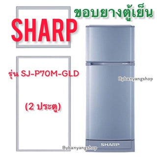 ขอบยางตู้เย็น SHARP รุ่น SJ-P70M-GLD (2 ประตู)