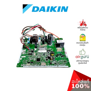 Daikin รหัส 2532014 PCB ASSY (MAIN) ** แผงบอร์ดแอร์ เมนบอร์ด แผงวงจร คอยล์ร้อน อะไหล่แอร์ ไดกิ้น ของแท้