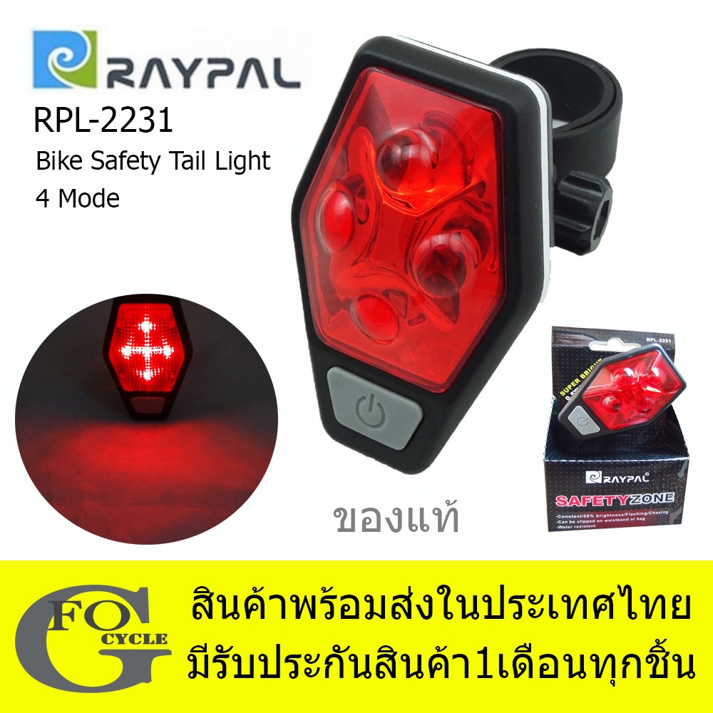 raypal-ไฟจักรยาน-led-แบบสี่ดวง-ไฟท้ายจักรยาน-bicycle-warning-light-รุ่น-rpl-2231-4-mode-ของแท้