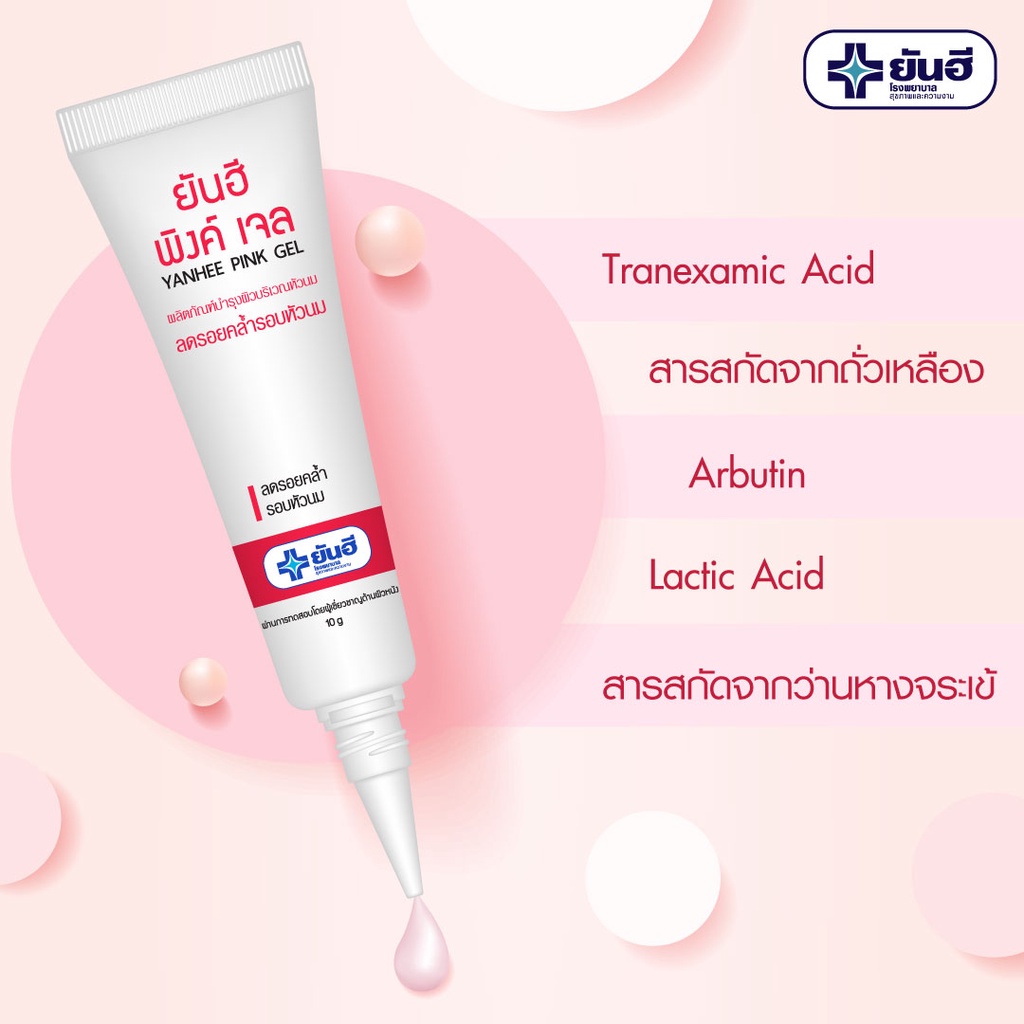 yanhee-pink-gel-ยันฮี-พิงค์เจล-เจลทาหัวนมชมพู-10g