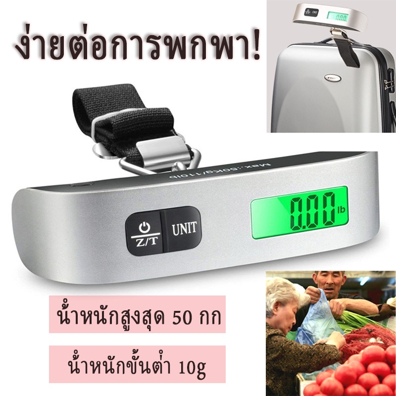 พร้อมส่ง-ที่ชั่งน้ำหนักกระเป๋าเดินทาง-ชั่งน้ำหนักกระเป๋า-จอแสดงผลดิจิตอล-ที่ชั่งน้ำหนัก