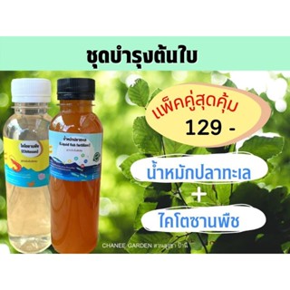 น้ำหมักปลาทะเล ไคโตซานพืช เร่งการเจริญเติบโต เร่งดอกผล ขนาด 250 ml