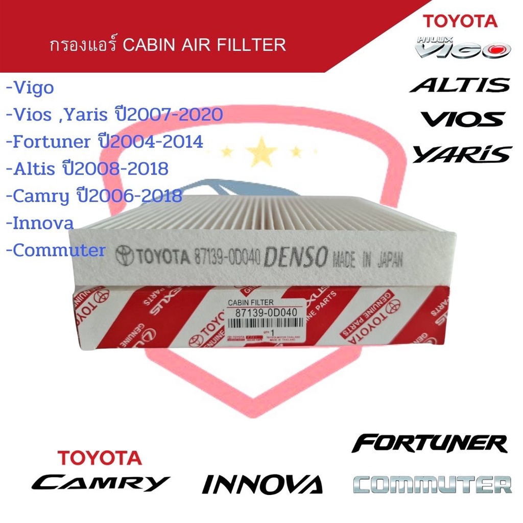 กรองแอร์-fillter-vigo-fortuner-vios-07-yaris-07-altis-08-camry-06-กรองแอร์-วีโก้-อัลติส-แคมรี่-ฟอร์จูนเนอร์