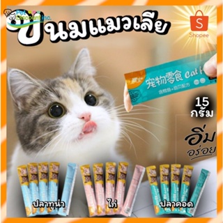 【#】💖ขนมแมวเลีย Cat Food คัดสรรคุณภาพที่น้องแมวชอบ แสนอร่อย มี 3รสชาติ พร้อมส่ง จากไทยขนมแมว ขนมแมวเลีย อาหารเปียกแมว อาหา