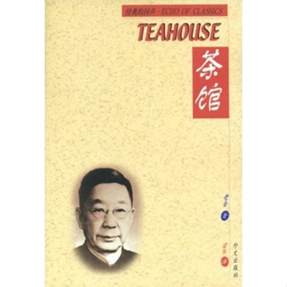 The Teahouse (Echo of Classics-chinese/English) (Chinese and English Edition) 9787119027807