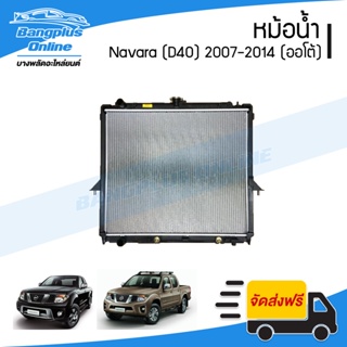 หม้อน้ำ Nissan Navara 2007/2008/2009/2010/2011/2012/2013/2014 (D40)(นาว่าร่า)(เกียร์ออโต้)(หนา26มิล) - BangplusOnline