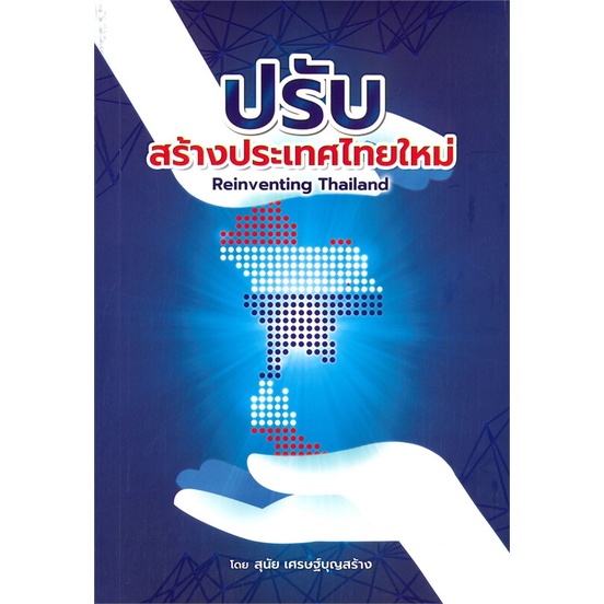หนังสือ-ปรับสร้างประเทศไทยใหม่-ผู้แต่ง-มูลนิธิสถาบันสร้างอนาคตไทย-สนพ-จ้างจำหน่ายงานดี-หนังสือหนังสือสารคดี
