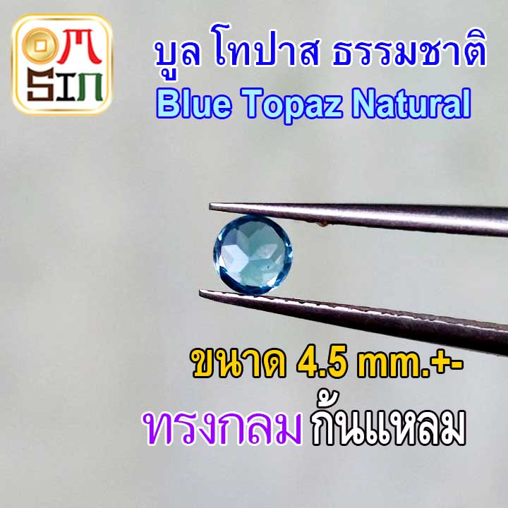 a274-4-5-มิล-1-เม็ด-กลม-พลอย-บูล-โทปาส-สีฟ้า-blue-topaz-natural-ก้นแหลม-ก้นเพชร-ธรรมชาติ-พลอยแท้-100