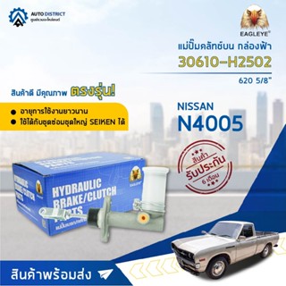 🚘 EAGLEYE แม่ปั๊มคลัทช์บน กล่องฟ้า 30610-H2502 (N4005) NISSAN 620 5/8  จำนวน 1 ลูก 🚘