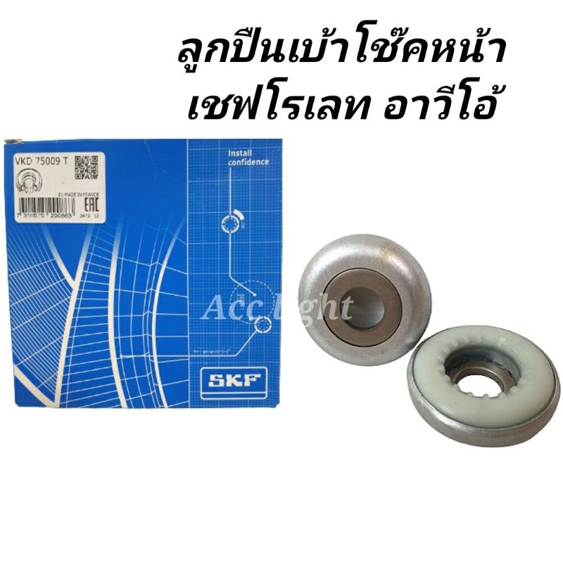 ลูกปืนเบ้าโช๊คหน้า Chevrolet Aveo ลูกปืนเบ้าโช๊คหน้า อาวีโอ้ ยี่ห้อSKF ...