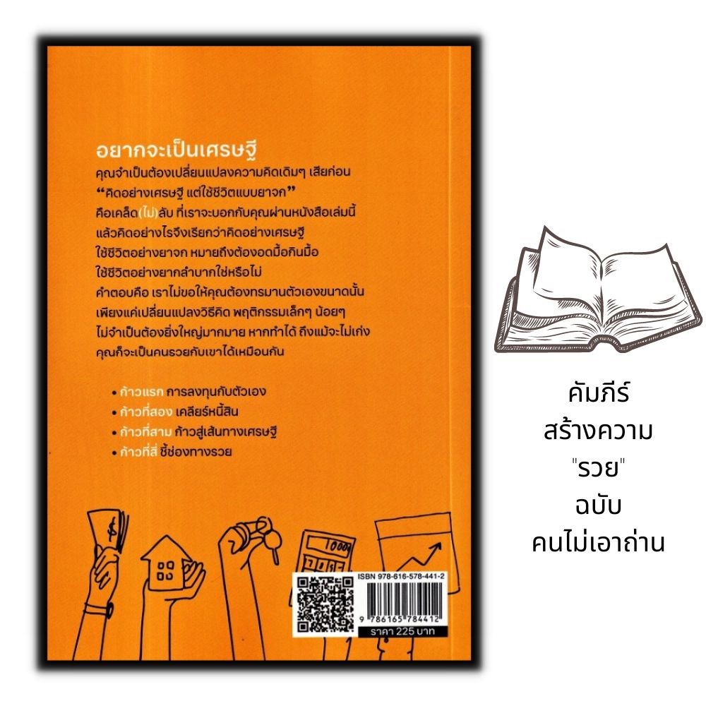 หนังสือ-คัมภีร์สร้างความ-รวย-ฉบับคนไม่เอาถ่าน-การเงิน-การลุงทุน