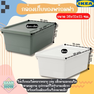 IKEA อิเกีย - กล่องเก็บของพร้อมฝา ขนาด 38x25x15 ซม. กล่องมีฝาปิด SOCKERBIT ซอคเกร์บิต กล่องจัดระเบียบของ