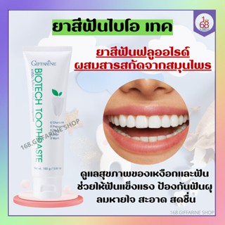 ยาสีฟันไบโอ เทค Bio Tech Toothpaste ยาสีฟันกิฟฟารีน ฟลูออไรด์ผสมสารสกัดจากสมุนไพร ดูแลเหงือกและฟัน สูตรเย็น