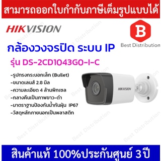 Hikvision กล้องวงจรปิดระบบ IP (รูปทรงกระบอก) ความละเอียด 4 ล้านพิกเซล รุ่น DS-2CD1043G0-I-C