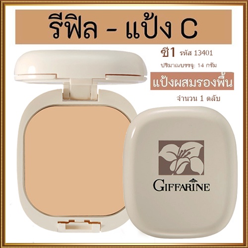 รีฟิล-กิฟฟารีนแป้งผสมรองพื้นc1ผิวขาวเหลืองหน้าเนียนสวยจนเพื่อนทัก-1ชิ้น-รหัส13401-บรรจุ14กรัม-elpi