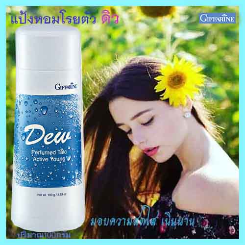 หอมทั่วบ้านทั่วซอย-แป้งหอมกิฟฟารีนdew-ดิว-เปี่ยมเสน่ห์ที่น่าค้นหา-รหัส22601-จำนวน1กระปุก-100กรัม-2xpt