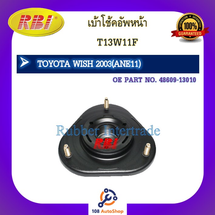 เบ้าโช๊คอัพ-เบ้าโช้คอัพ-rbi-สำหรับรถโตโยต้าวิช-toyota-wish-ane11