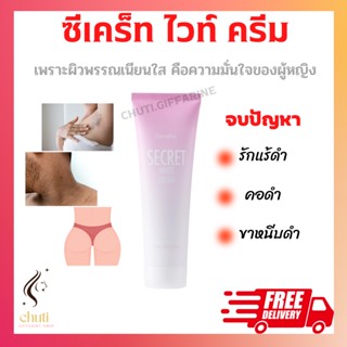 ซีเคร็ท ไวท์ ครีม SECRET WHITE CREAM GIFFARINE ครีมบำรุง ขาหนีบขาว ข้อศอก รักแร้ขาว และหัวเข่า