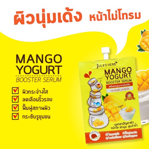 กล่อง-6-ซอง-julas-herb-mango-yogurt-booster-serum-จุฬาเฮิร์บ-เซรั่มหน้านุ่ม-มะม่วงโยเกิร์ต-8-มล-901579