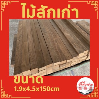 ระแนงไม้สักเก่าไส 4 ด้าน หนา1.9 cm x กว้าง4.5cm x ยาว 150cm (5 ชิ้น) ไมัสักแผ่นเก่า ไม้ท่อนไม้สัก เหมาะะสำหรับงานตกแต่ง