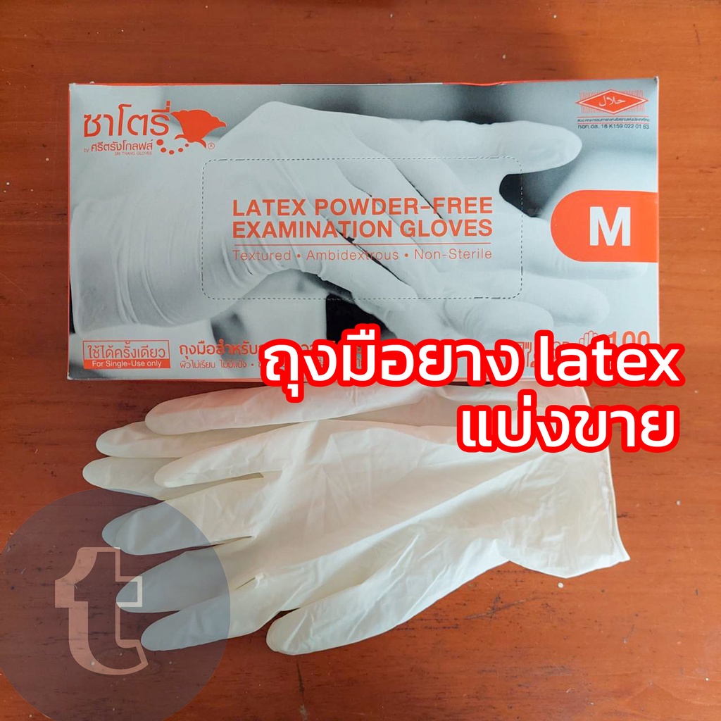 แบ่งขาย-ถุงมือยาง-latex-สีขาว-satory-ใช้ในครัว-ในห้องแล็บ