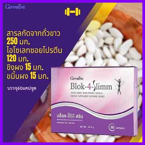 giffarineบล็อคโฟร์สลิมอาหารเสริมสารสกัดจากถั่วขาว-1กล่อง-รหัส41009-บรรจุ60แคปซูล-aporn