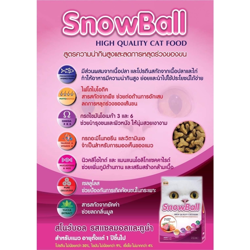 สโนว์บอล-อาหารแมว-สำหรับแมวอายุ-1-ปีขึ้นไป-ขนาด-3-kg