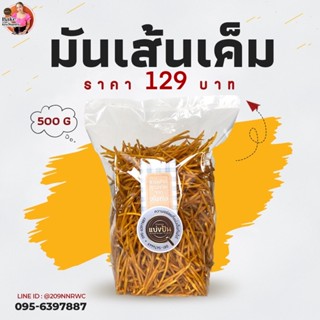 มันเส้นเค็ม และ มันหวาน by บ้านขนมแบ่งปัน