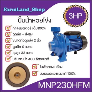 ปั๊มหอยโข้ง(3นิ้ว)รุ่นส่งสูง-น้ำมาก(MNP230HFM)(MACNUM PLUS)