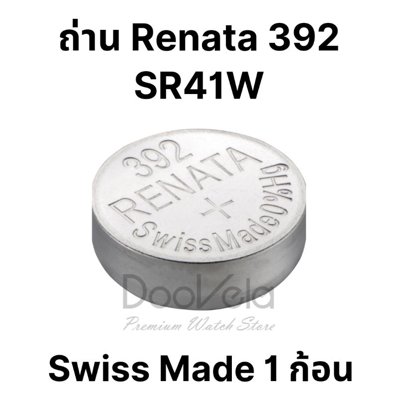 ถ่าน-renata-392-sr41w-1-ก้อน-swiss-made-ของแท้