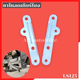 ขาโหลดเกียร์โยง(คู่) LS125 ขาโหลดเกียls ขาโหลดเกียร์ls ขาโหลดเกียโยงls ขาโหลดเกียโยงแอลเอส ขาโหลดเกียโยงใส่Ls ขาโหลดLS