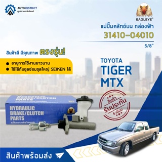 🚘 EAGLEYE แม่ปั๊มคลัทช์บน กล่องฟ้า 31410-04010 TOYOTA TIGER, MTX NEW 5/8  จำนวน 1 ลูก 🚘