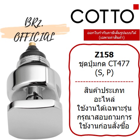 01-06-cotto-z158-ชุดปุ่มกด-ct477-s-p