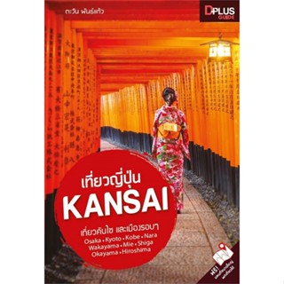 หนังสือ เที่ยวญี่ปุ่น Kansai ผู้แต่ง ตะวัน พันธ์แก้ว สนพ.Dplus Guide หนังสือคู่มือท่องเที่ยว ต่างประเทศ #BooksOfLife