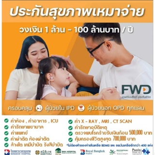 ภาพหน้าปกสินค้า😊🙏FWD💗🌈 ประกันสุขภาพเหมาจ่าย วงเงิน1,000,000 บาทตั้งแต่6ขวบ-60ปีคะ💗🙏แจ้งเพศและอายุ ทางแชทนะคะ 🧡โควิดใช้แผนนี้ได้เรยคะ😊🙏 ซึ่งคุณอาจชอบสินค้านี้